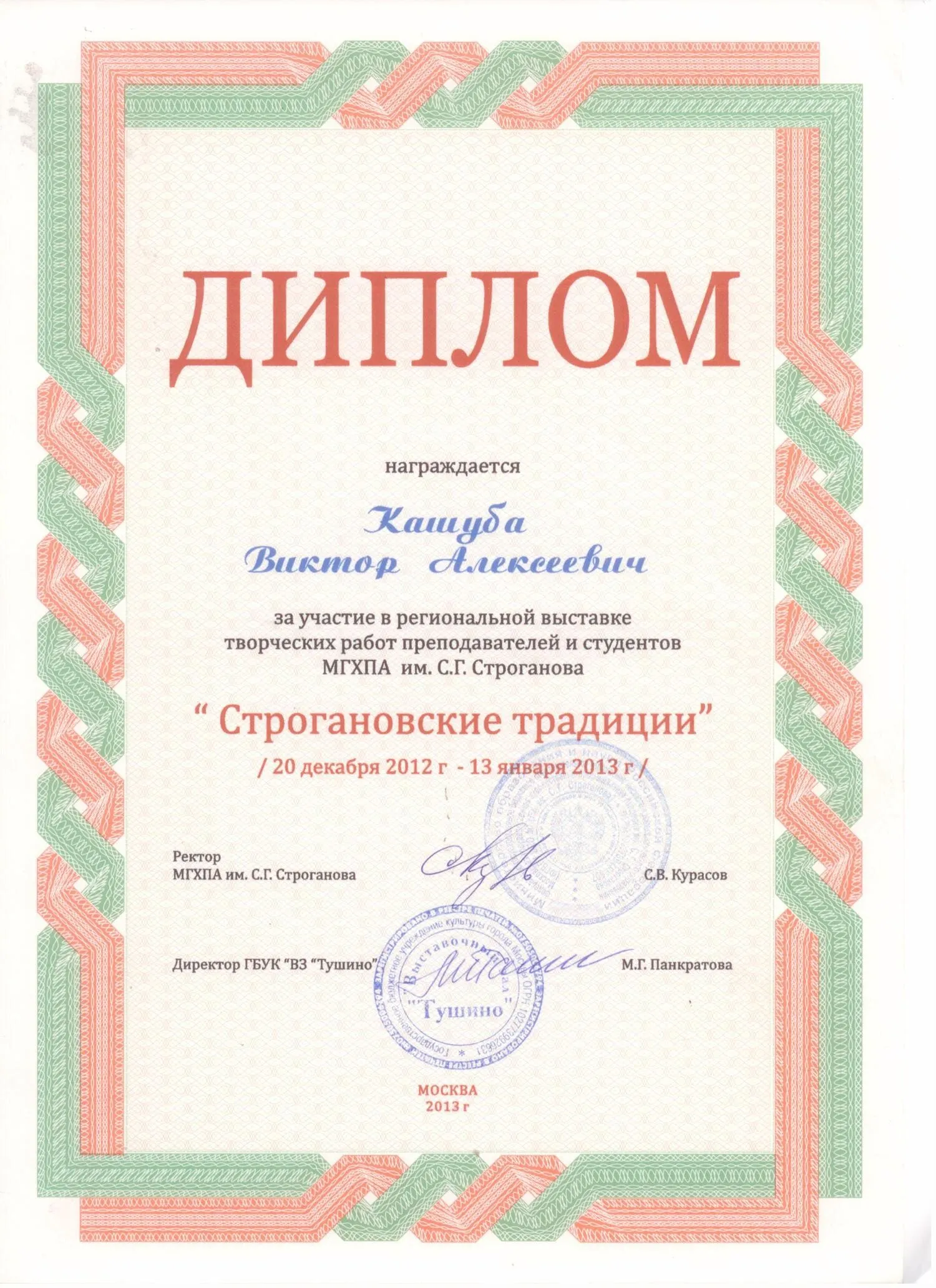 Диплом за участие в региональной выставке "Строгановские традиции 2012-2013"