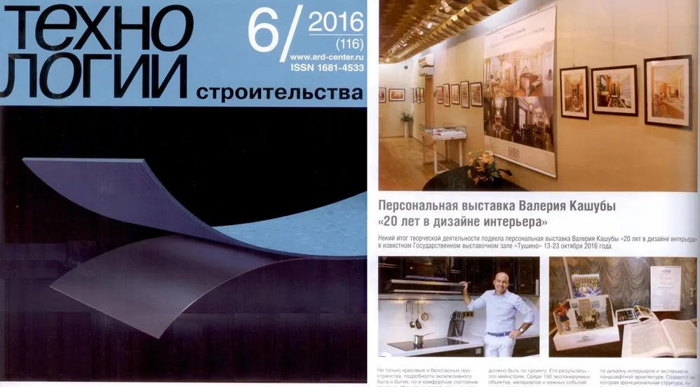 Персональная выставка Валерия Кашуба «20 лет в дизайне интерьера» и «Технологии строительства»