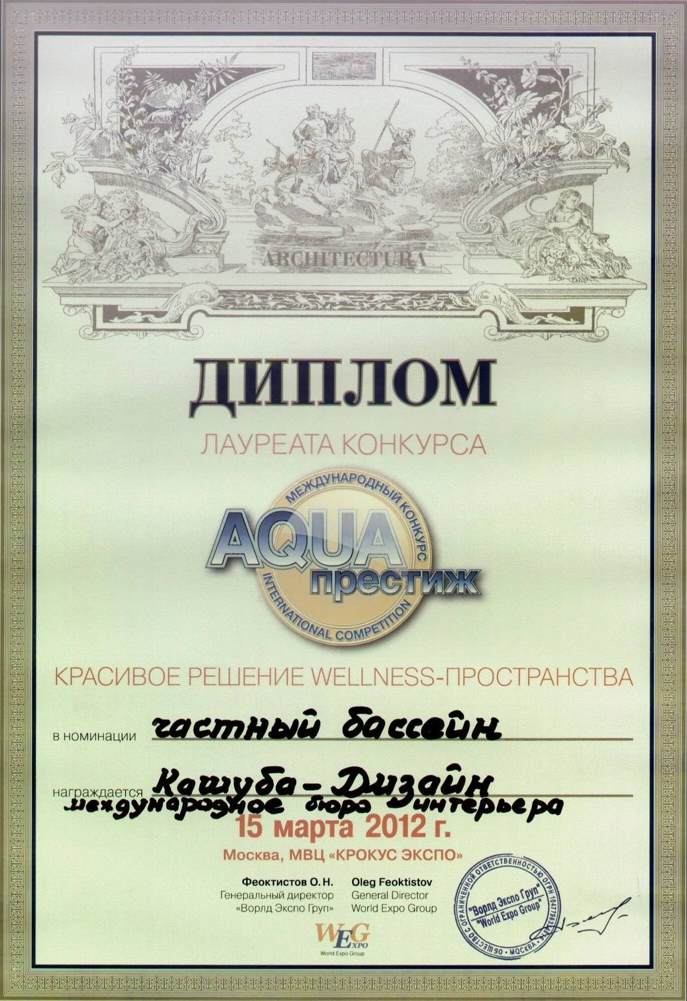 Диплом лауреата международного конкурса AQUA-престиж 2012
