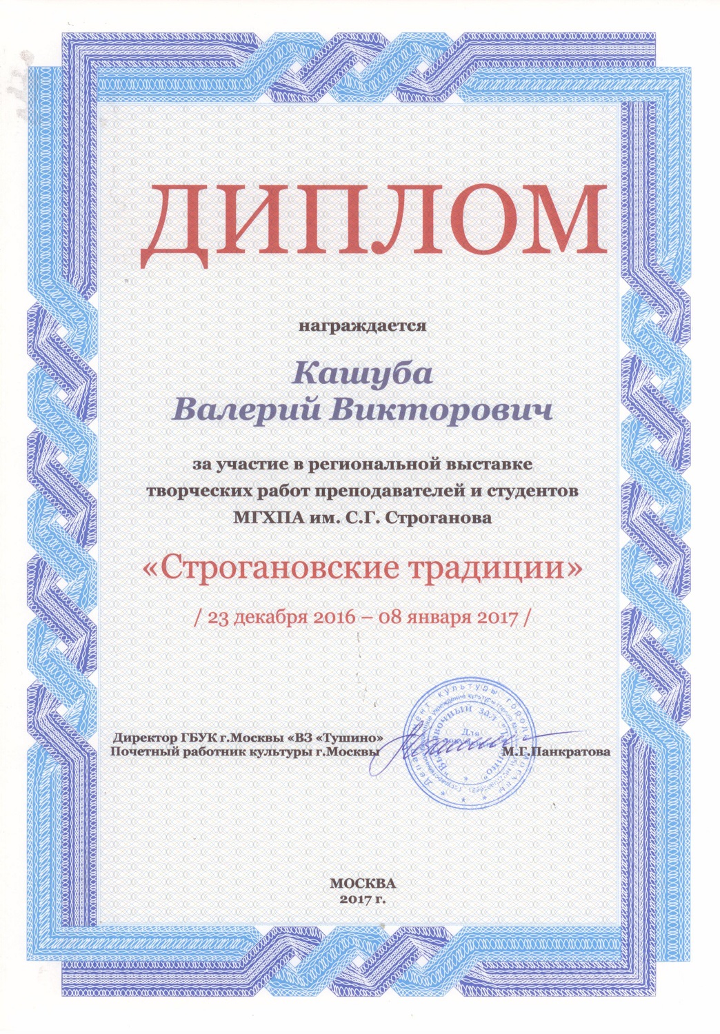 Диплом за участие в региональной выставке "Строгановские традиции 2016-2017"