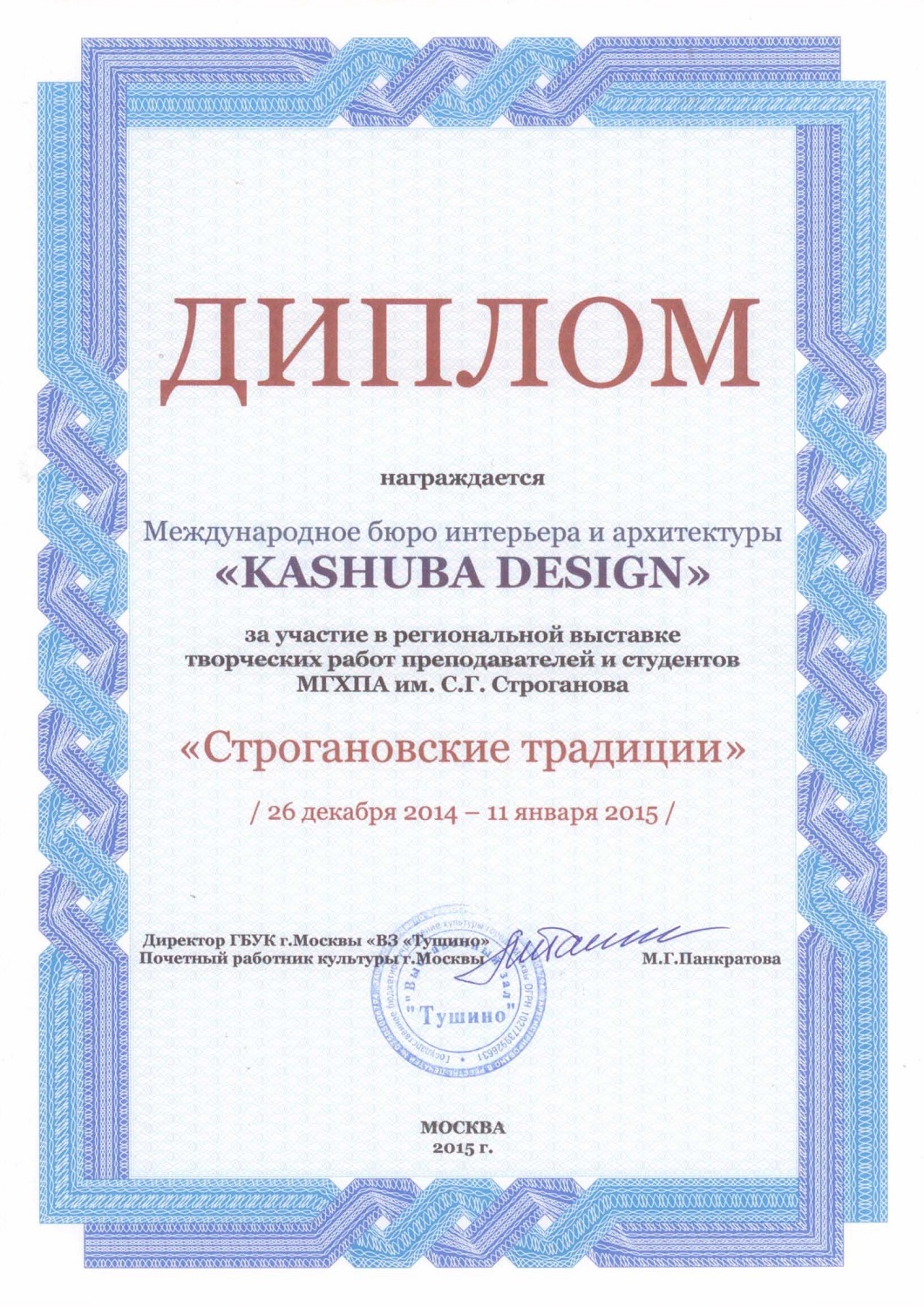 Диплом за участие в региональной выставке "Строгановские традиции 2014-2015"