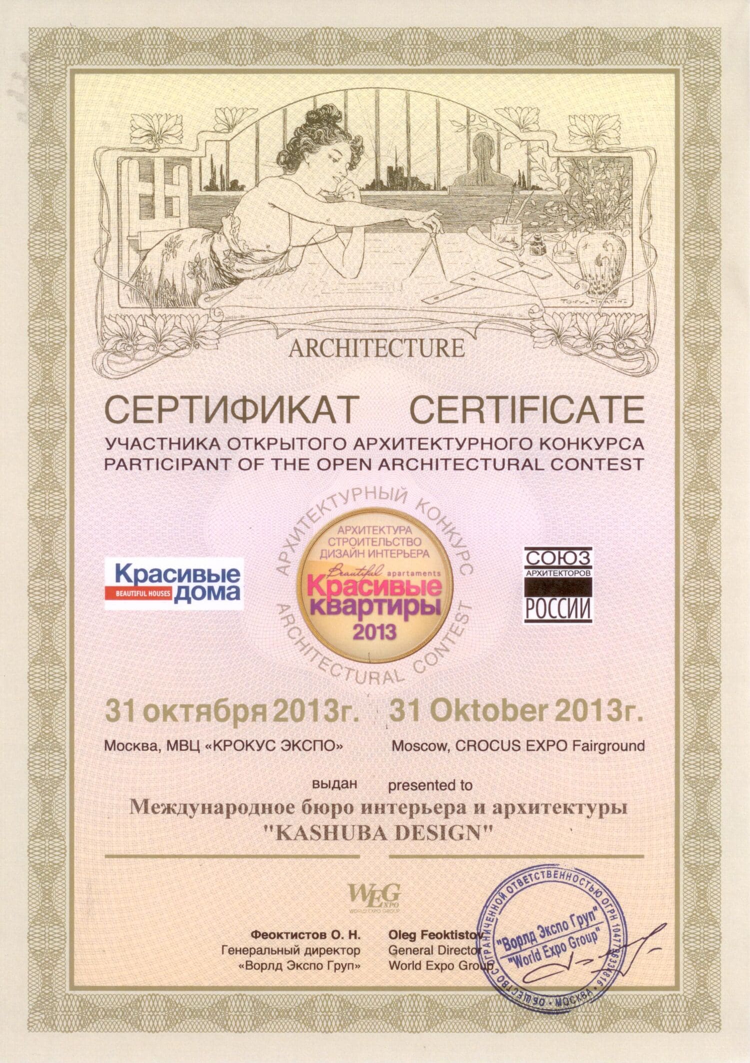 Сертификат участника открытого архитектурного конкурса "Красивые квартиры 2013"