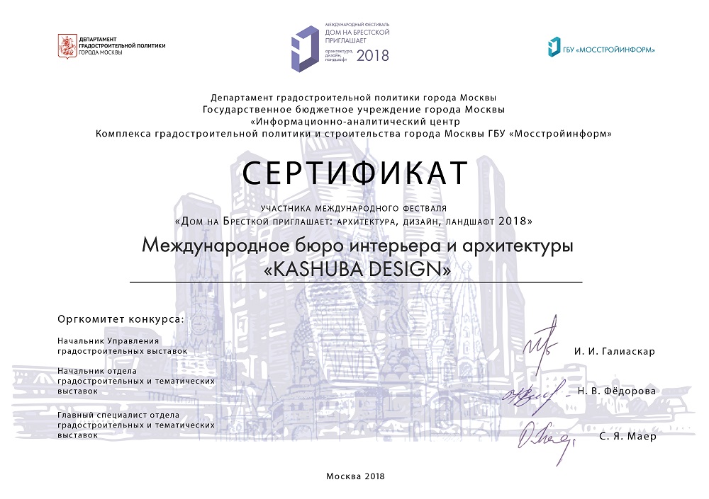 Сертификат участника международного фестиваля "Дом на Брестской приглашает: архитектура, дизайн, ландшафт 2018"