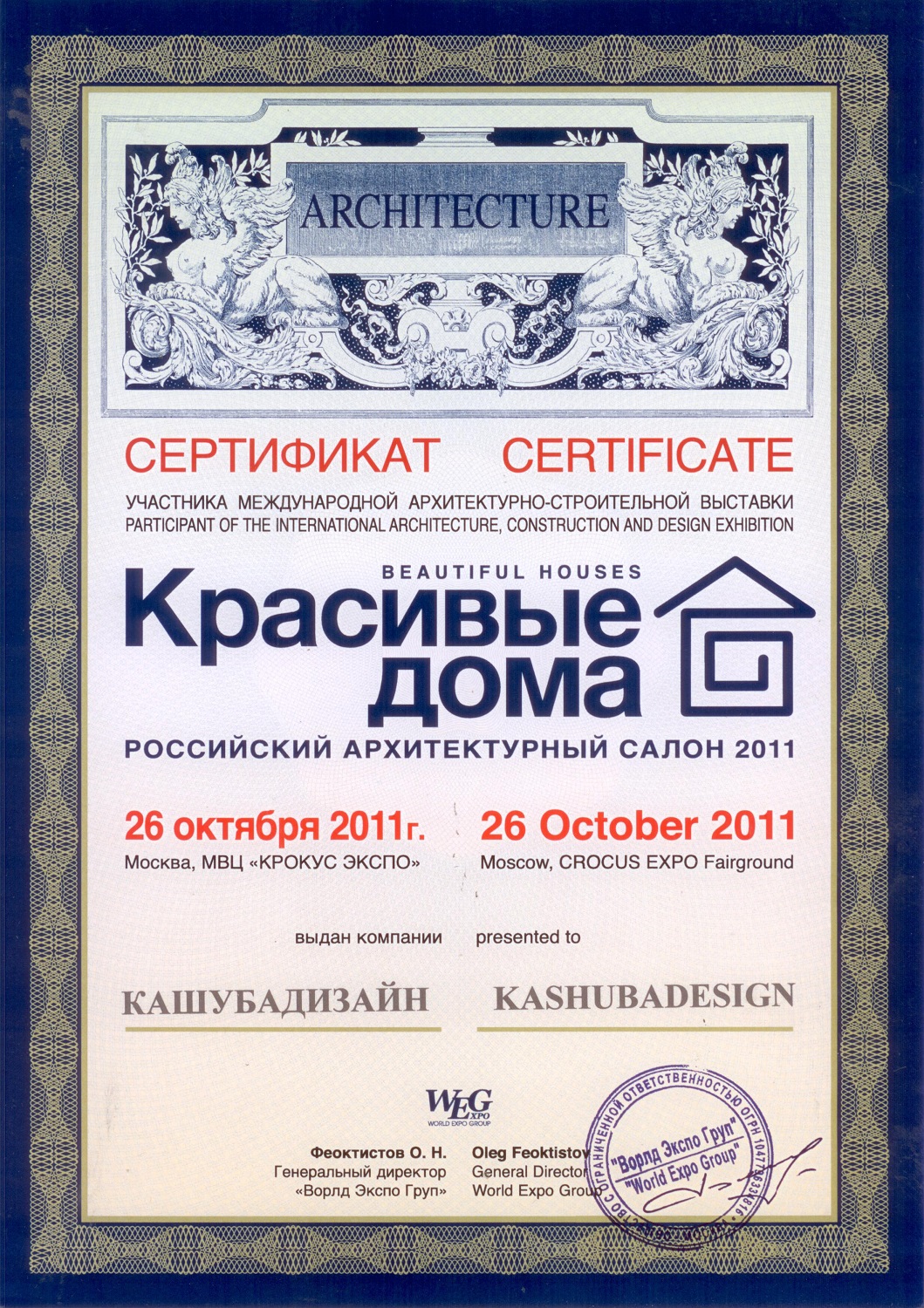 Сертификат участника международной архитектурно-строительной выставки "Красивые квартиры 2011"