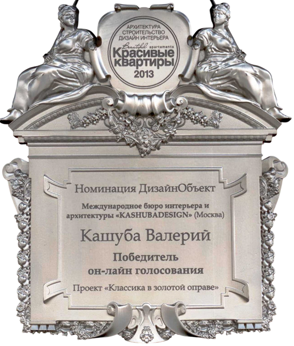 Победитель онлайн голосования "Проект Классика в золотой оправе 2013"