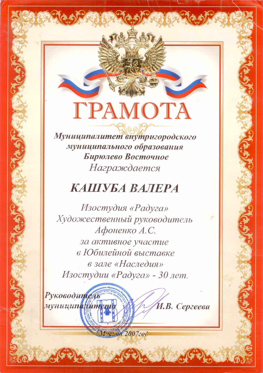 Грамота за активное участие в Юбилейной выставке в зале "Наследие"