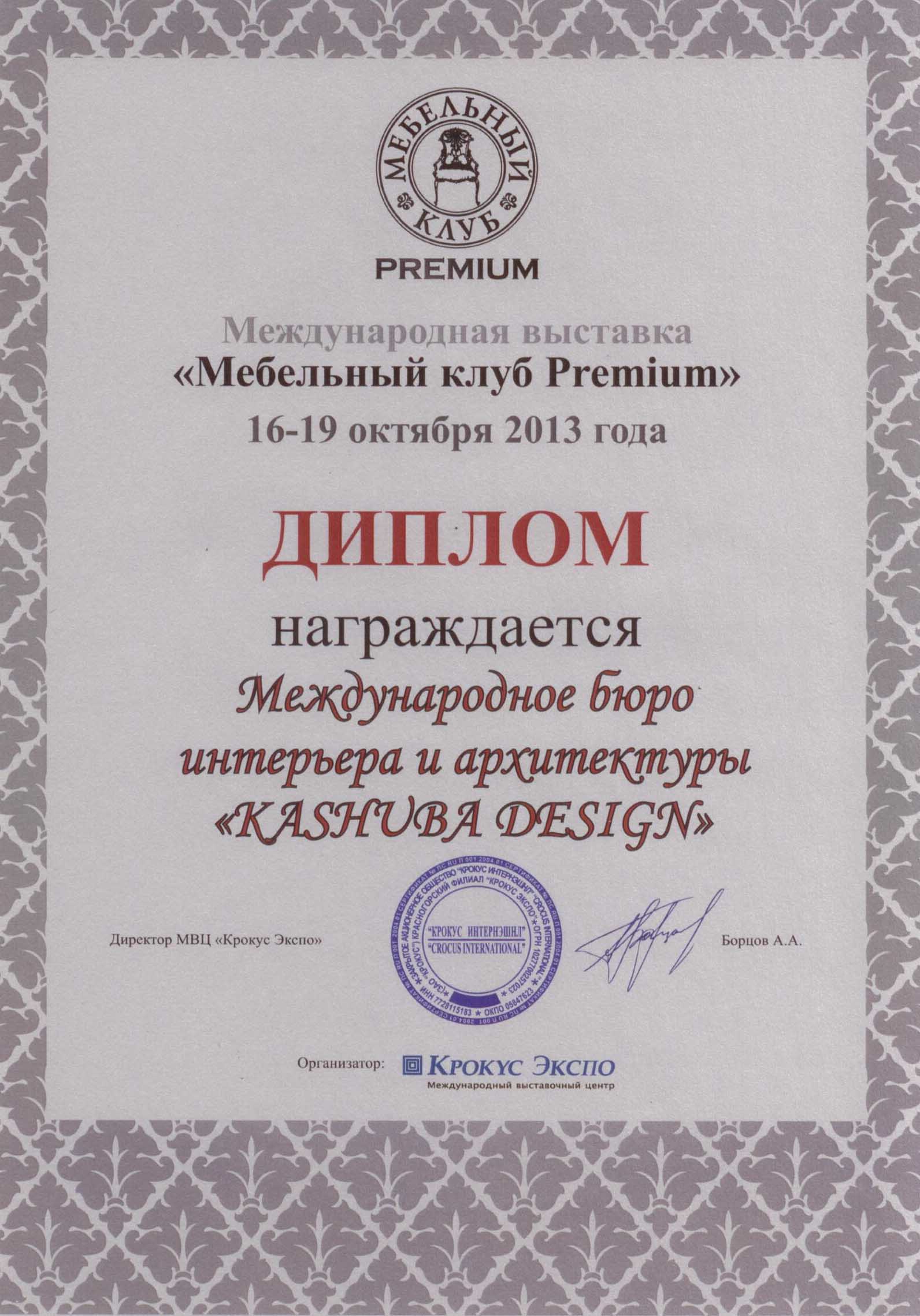 Диплом международной выставки "Мебельный клуб Premium 2013"