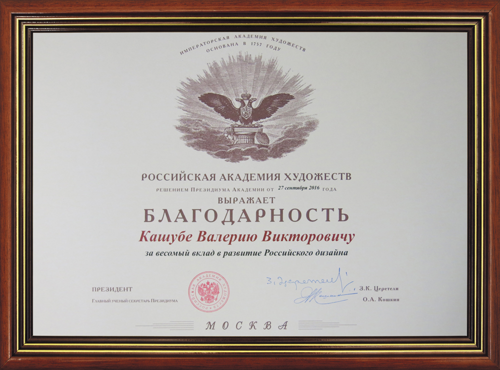 Благодарность за весомый вклад в развитие Российского дизайна