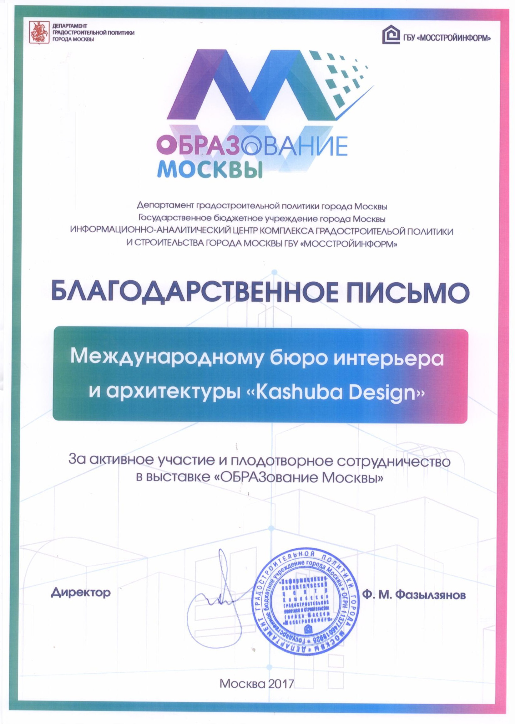 Благодарственное письмо за активное участие и плодотворное сотрудничество в выставке "ОБРАЗование Москвы"