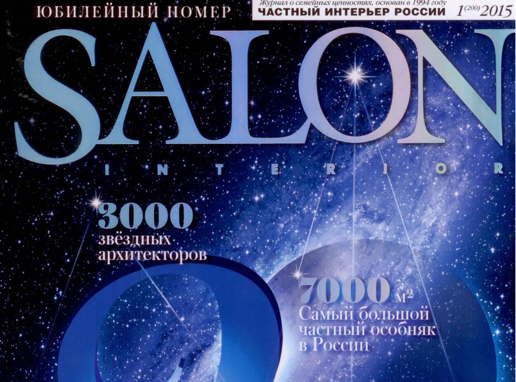 Двухсотый выпуск журнала Salon Interior и завтрак