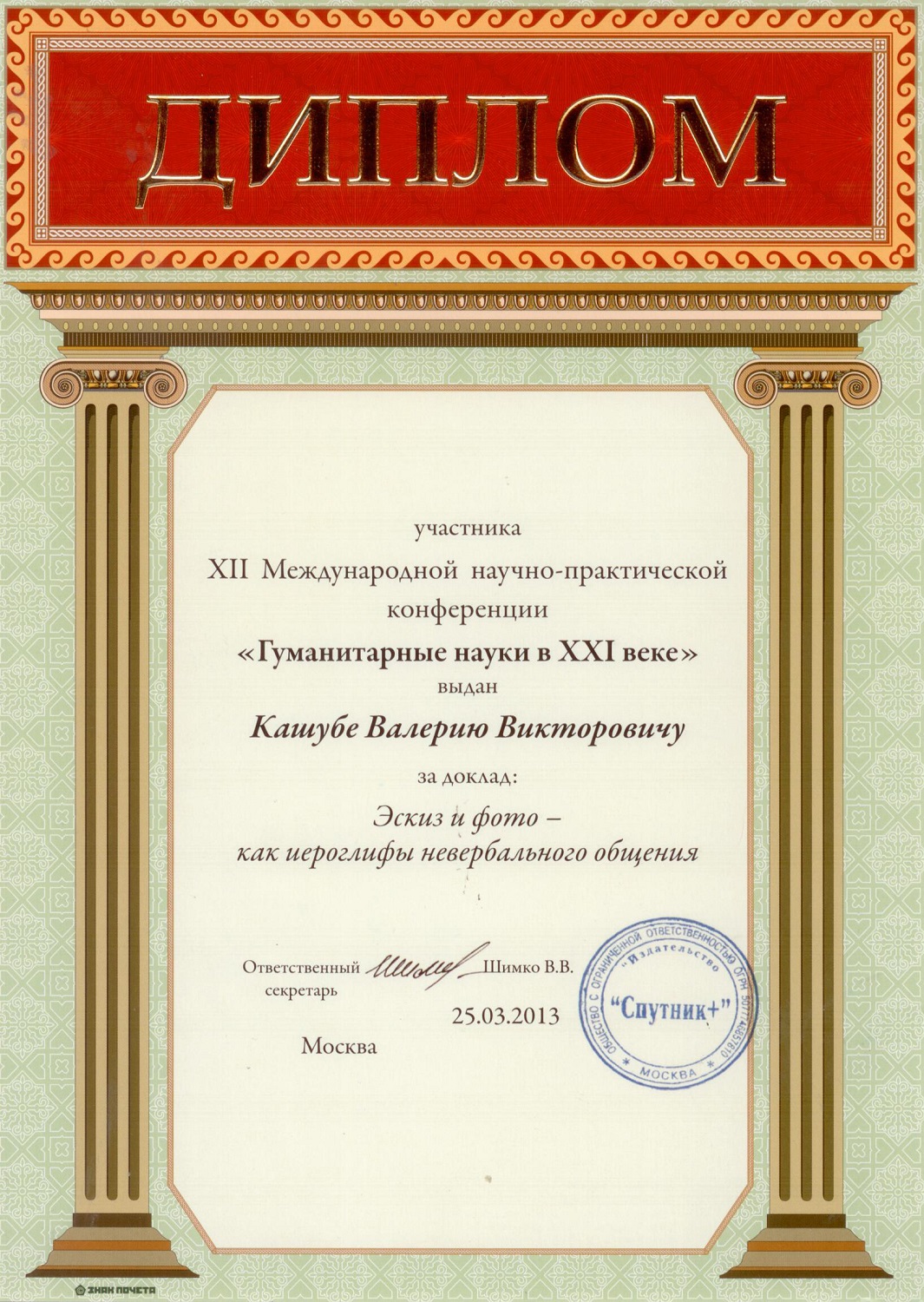 Диплом участника XII Международной научно-практической конференции "Гуманитарные науки в XXI веке 2013"