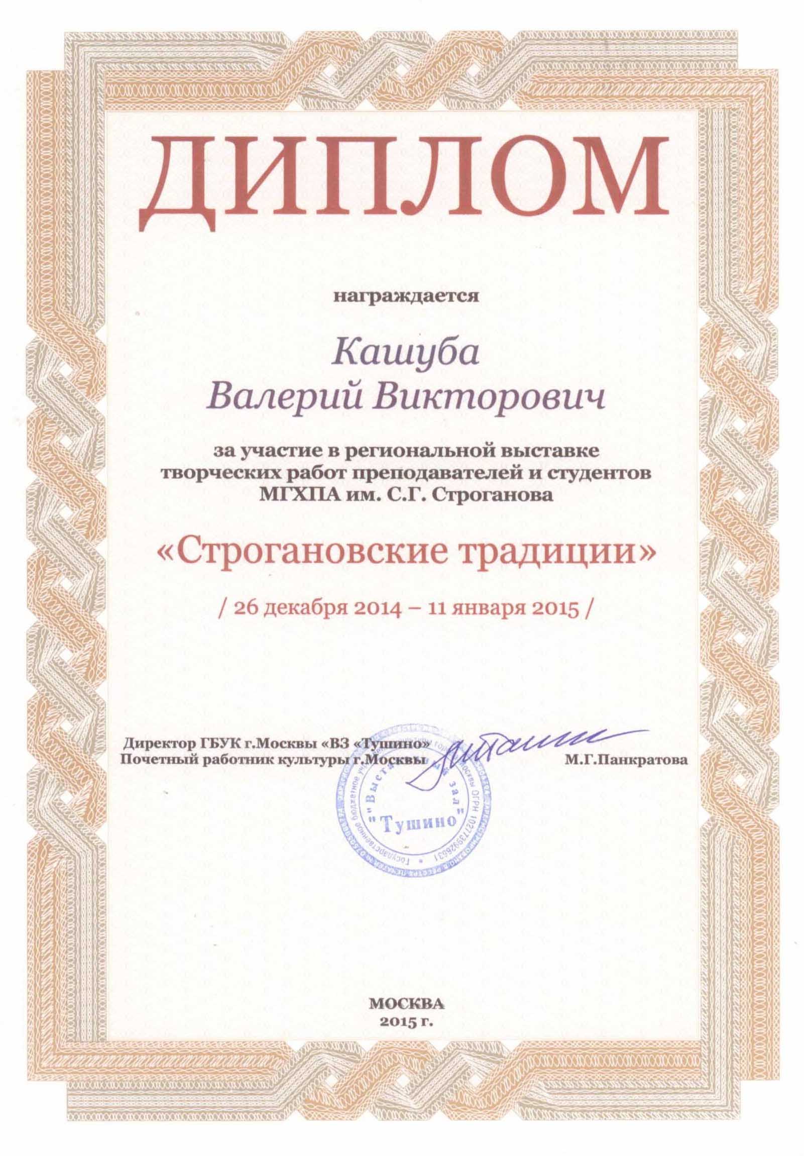 Диплом за участие в региональной выставке "Строгановские традиции 2014-2015"