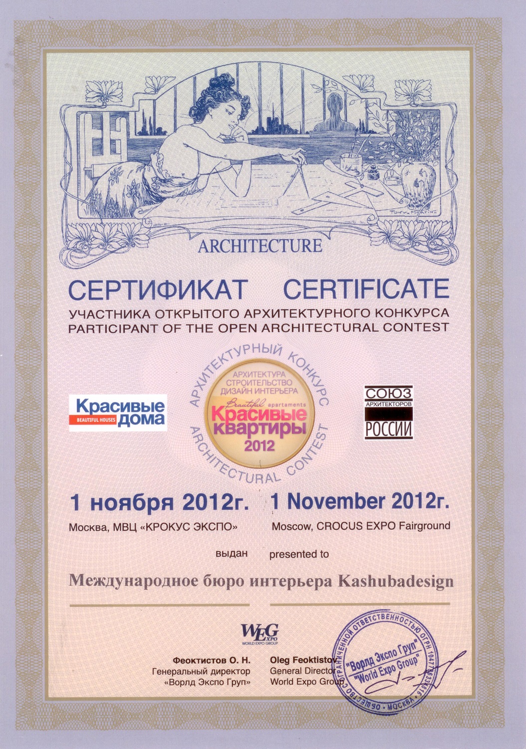 Сертификат участника открытого архитектурного конкурса "Красивые квартиры 2012"