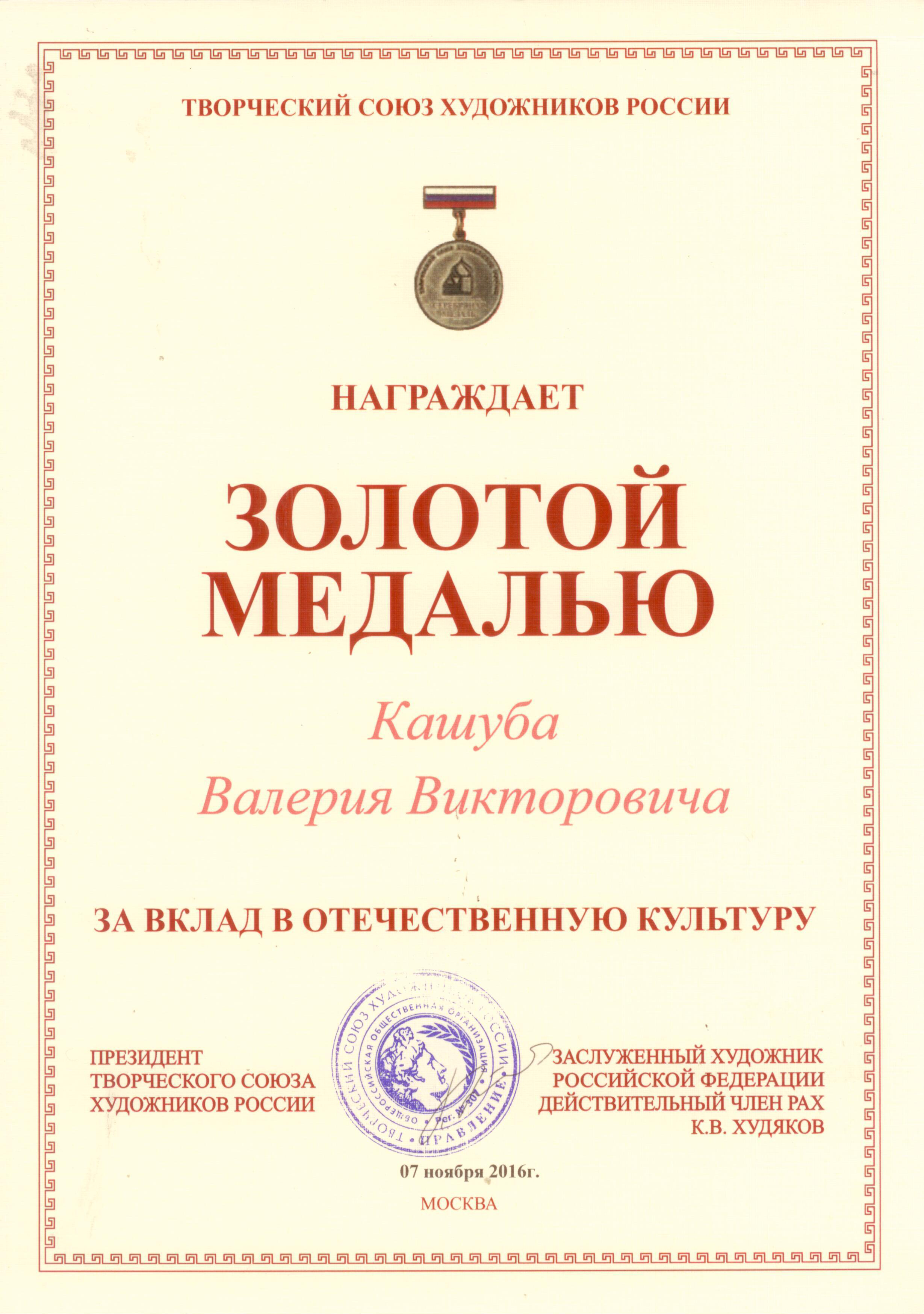 Золотая медаль за вклад в отечественную культуру
