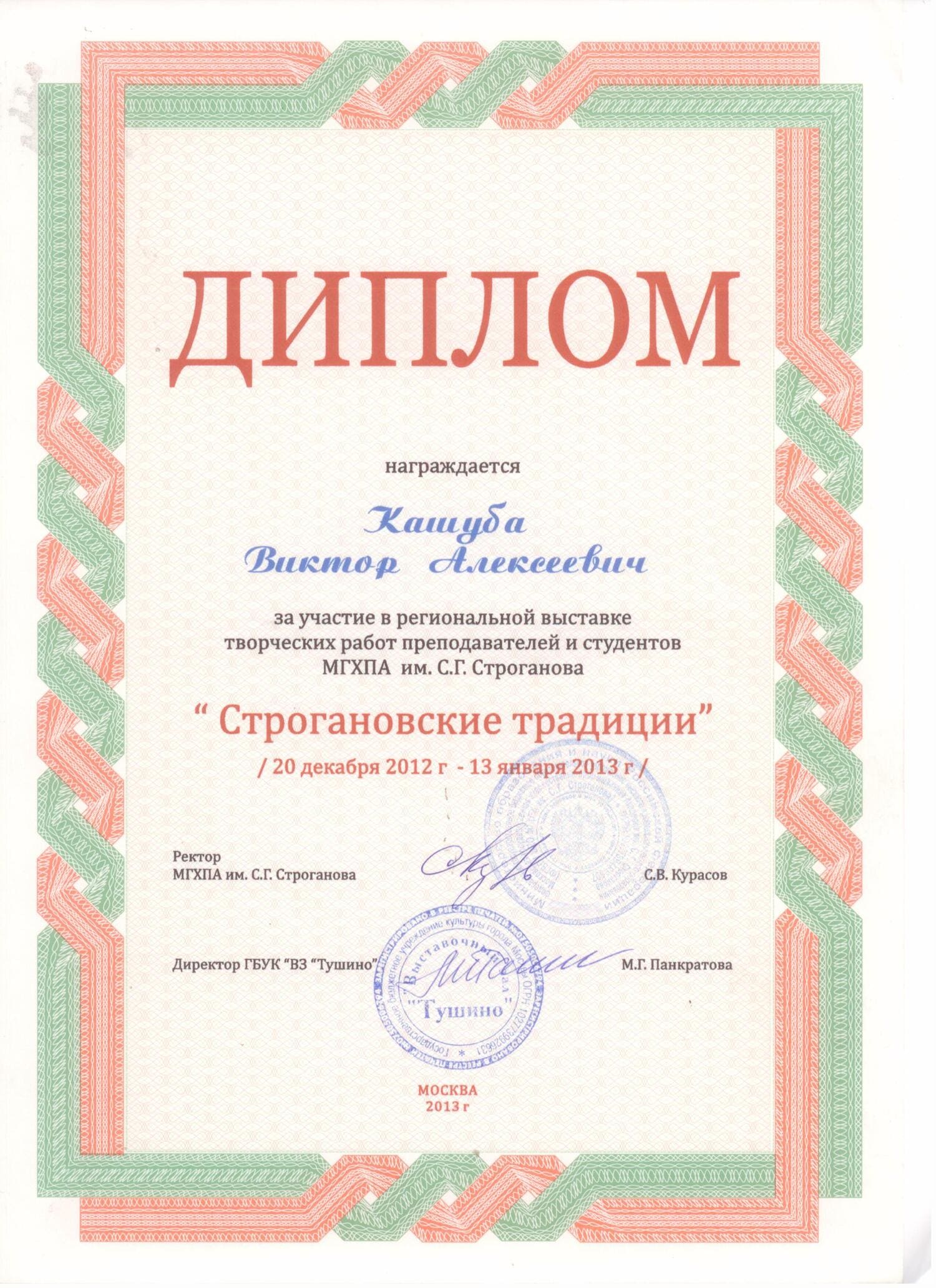 Диплом за участие в региональной выставке "Строгановские традиции 2012-2013"