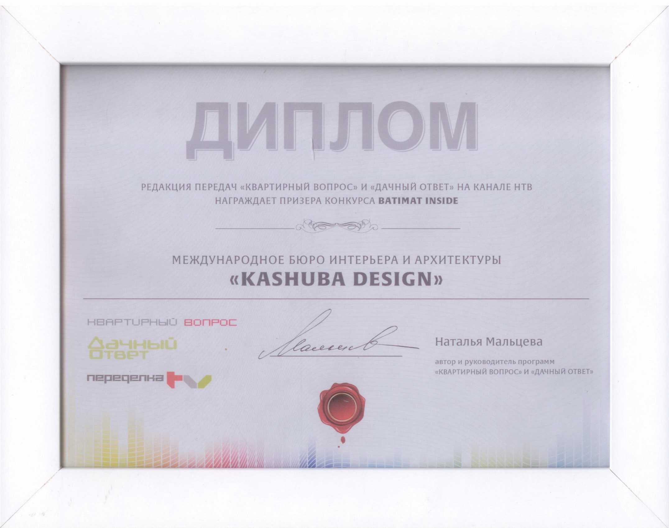 Диплом призёра конкурса Batimat Inside