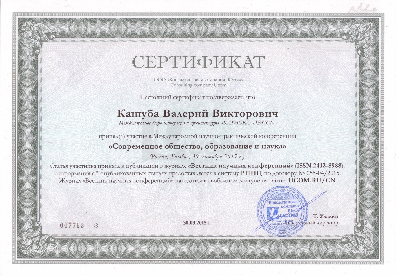 Сертификат за участие в Международной научно-практической конференции "Современное общество, образование и наука 2015"