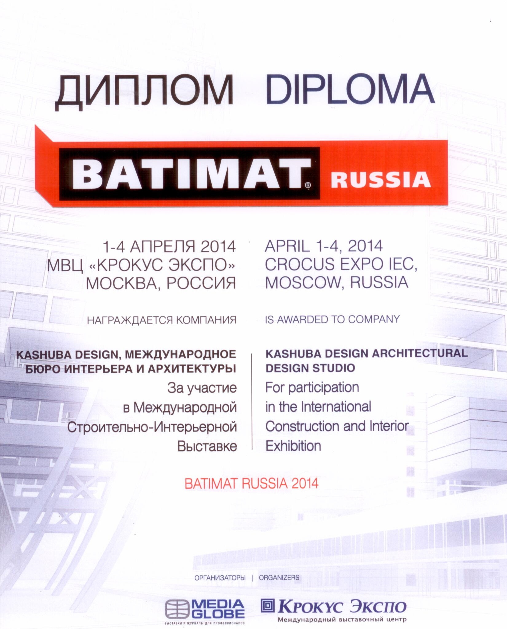 Диплом за участие в международной строительно-интерьерной выставке "КРОКУС ЭКСПО 2014"