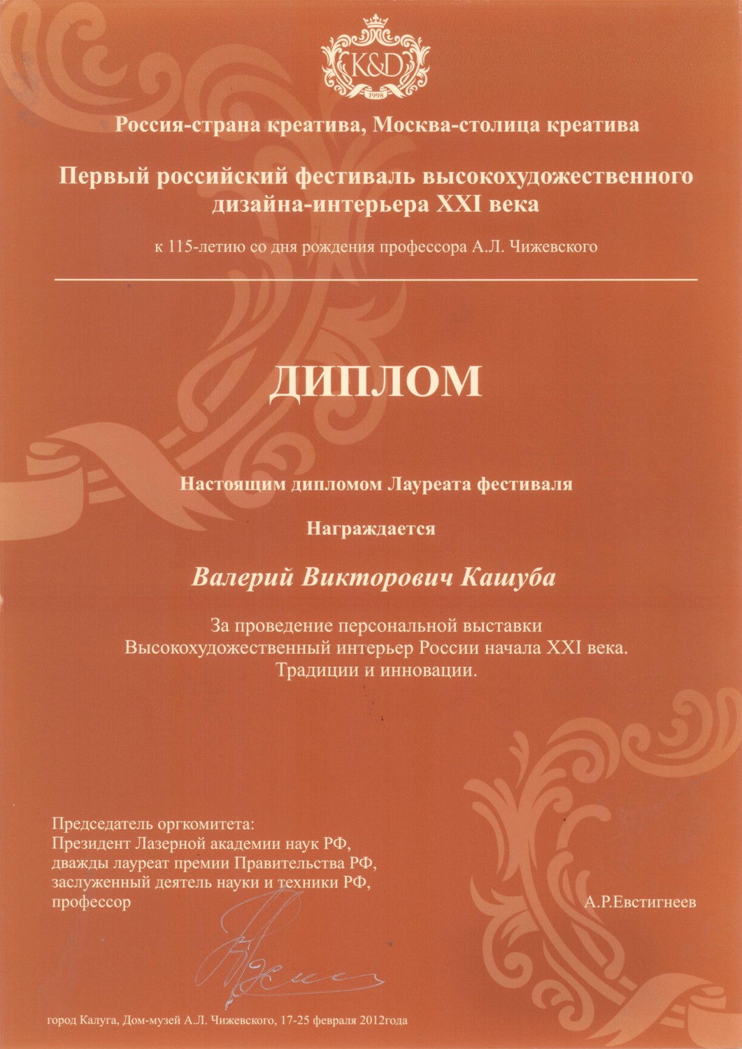 Диплом за проведение персональной выставки "Высокохудожественный интерьер России XXI века. Традиции и инновации"