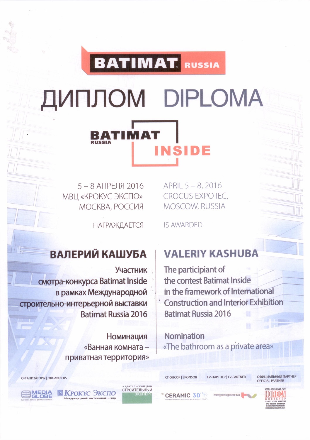 Диплом участника смотра-конкурса Batimat Inside 2016