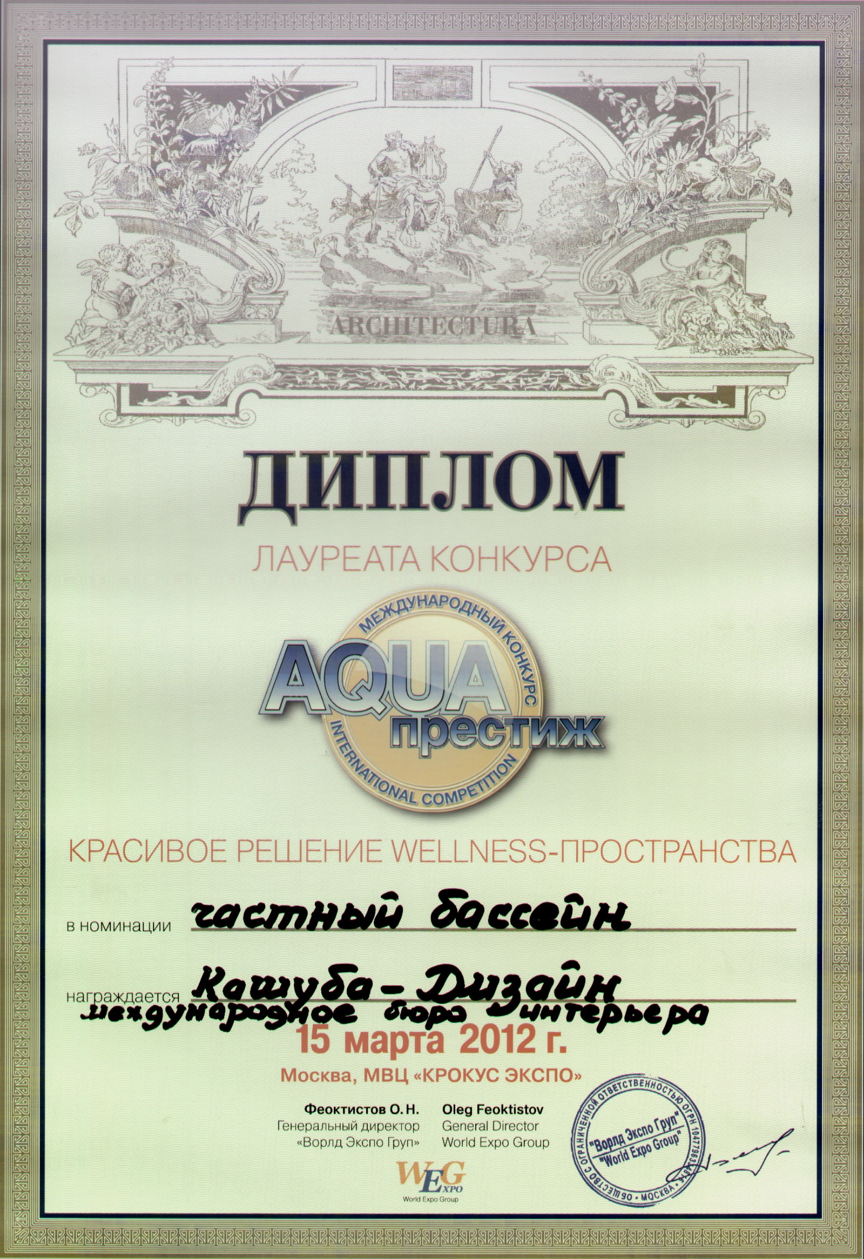 Диплом лауреата международного конкурса AQUA-престиж 2012