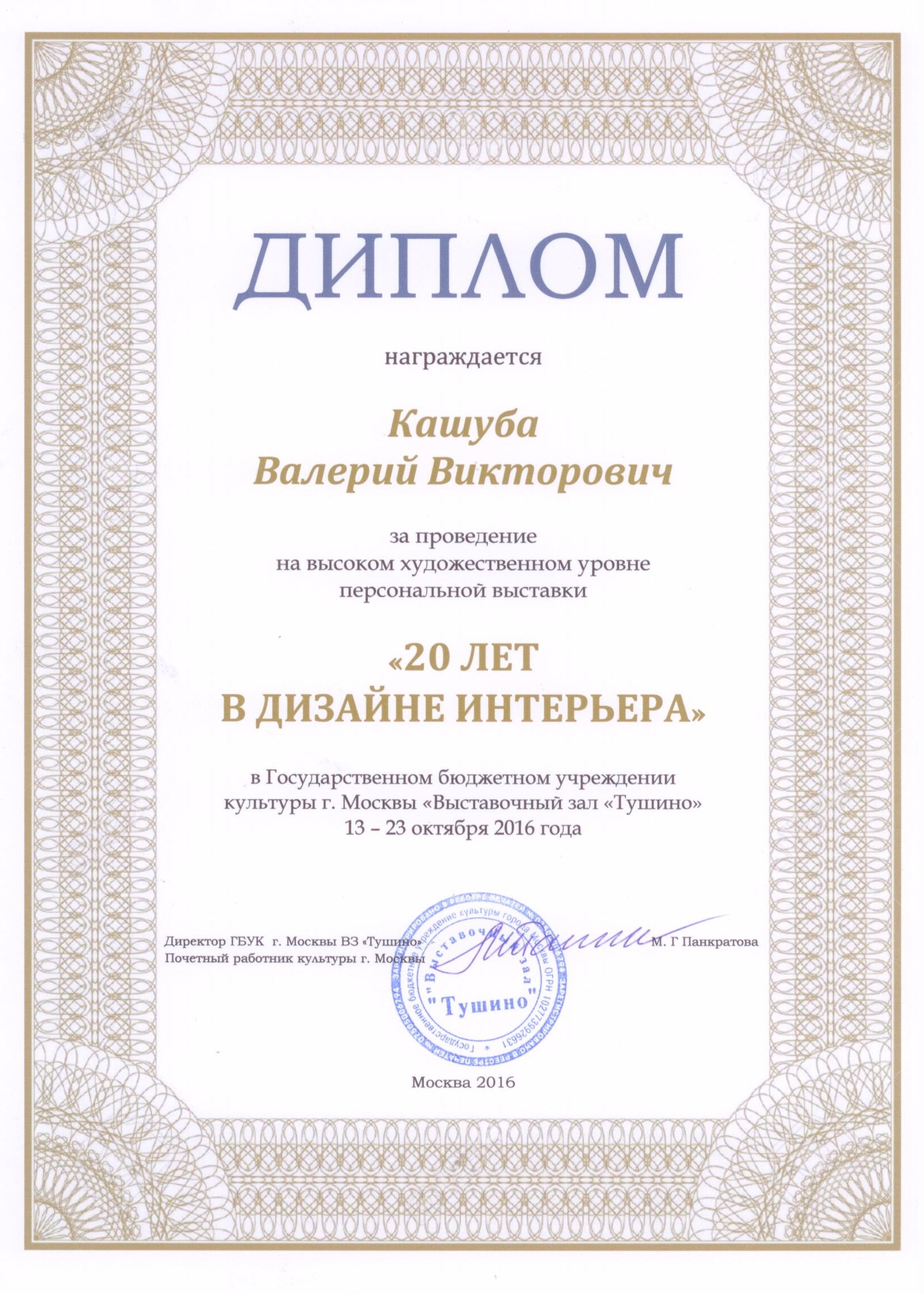 Диплом за проведение на высоком художественном уровне персональной выставки "20 лет в дизайне интерьера"
