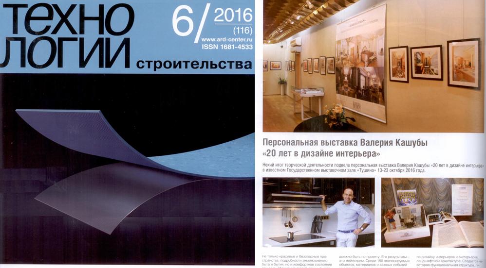 Персональная выставка Валерия Кашуба «20 лет в дизайне интерьера» и «Технологии строительства»