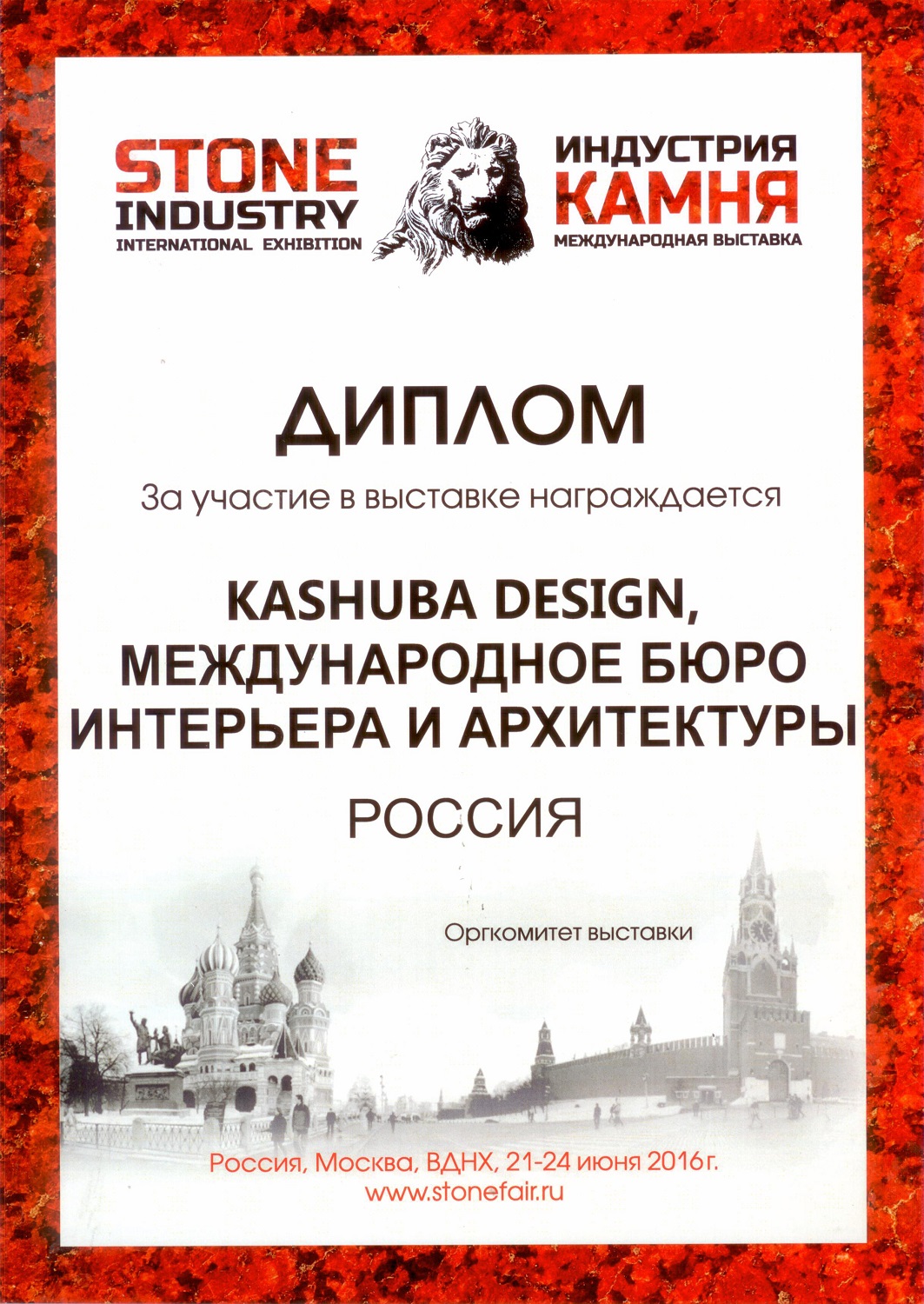 Диплом за участие в международной выставке "Индустрия камня 2016"