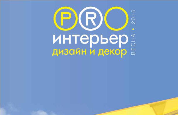 Весенний журнал «PRO Интерьер» 2016