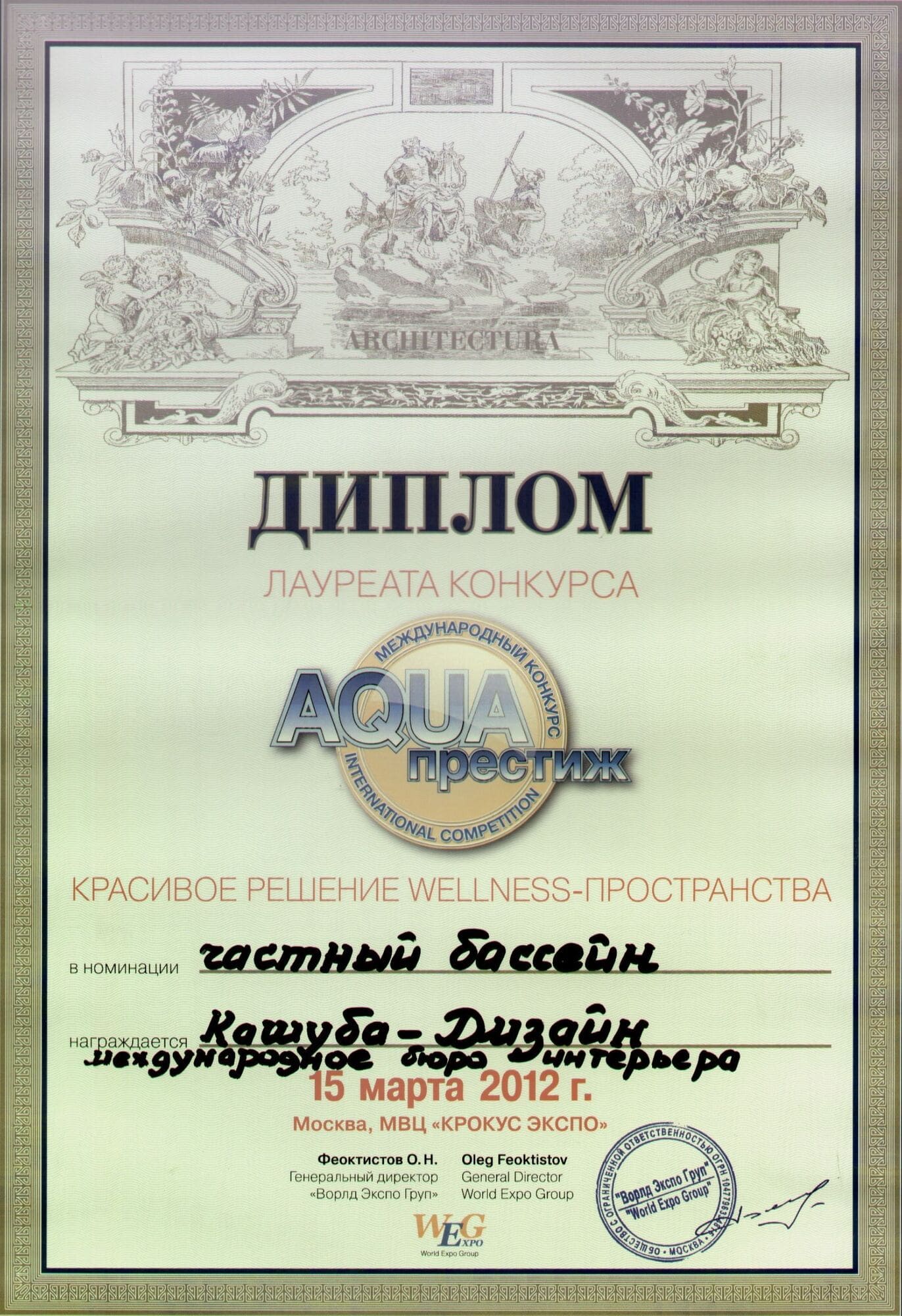 Диплом лауреата международного конкурса AQUA-престиж 2012