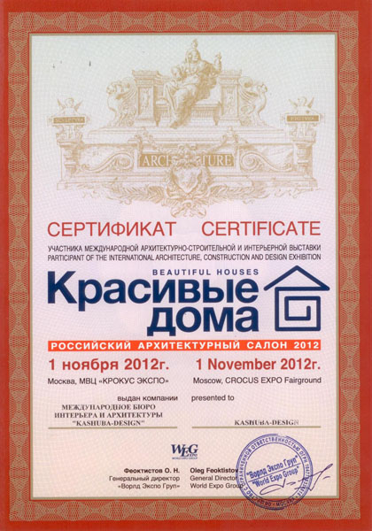 Сертификат участника международной архитектурно-строительной и интерьерной выставки Красивые дома 2012