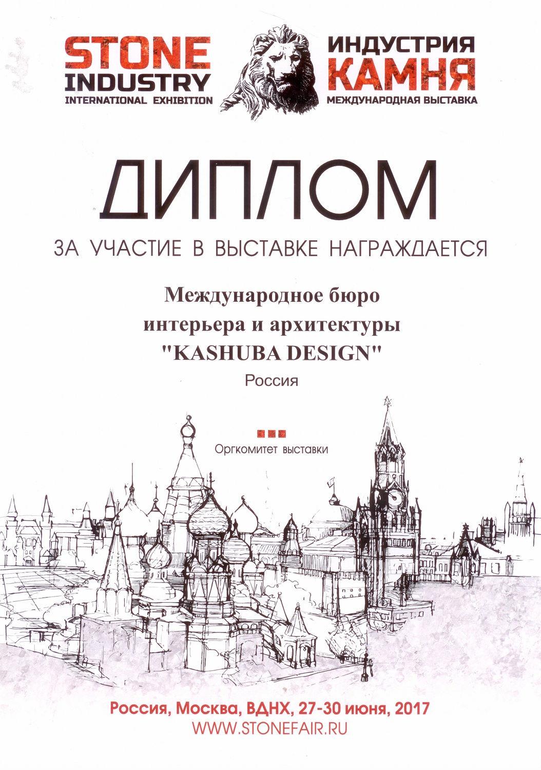 Диплом за участие в международной выставке "Индустрия камня 2017"