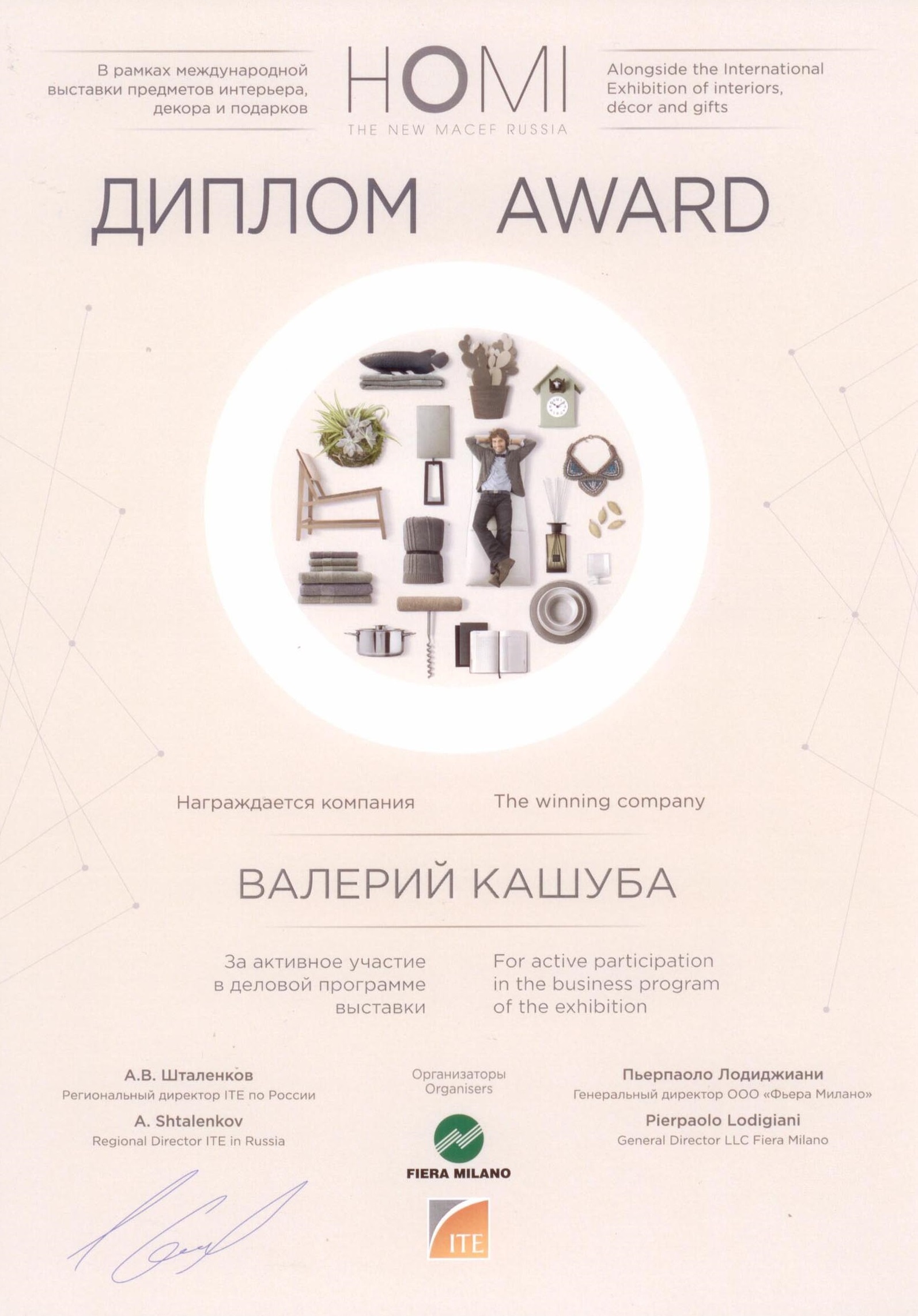 Диплом за профессионализм в организации программы мероприятий выставки