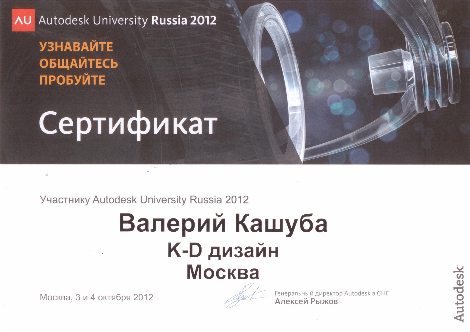 Сертификат участника Autodesk University Russia 2012