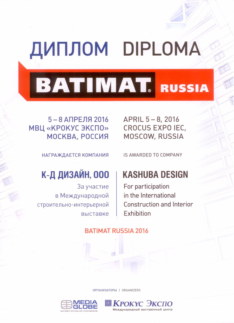 Диплом участника международной строительно-интерьерной выставки Batimat Russia 2016