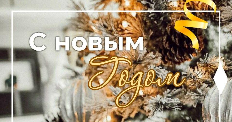 С Новым Годом 2022!